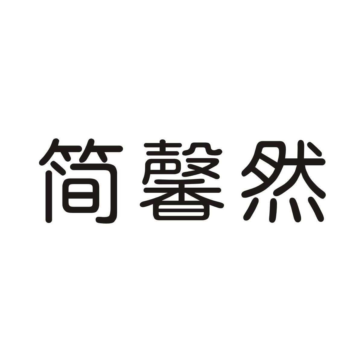 简馨然商标图片